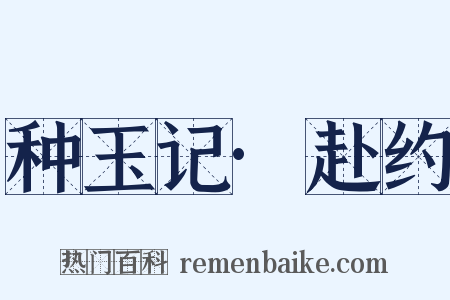 种玉记·赴约是什么意思的图片